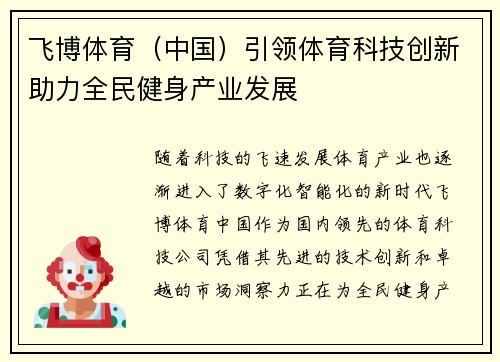 飞博体育（中国）引领体育科技创新助力全民健身产业发展