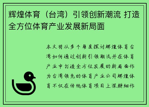 辉煌体育（台湾）引领创新潮流 打造全方位体育产业发展新局面