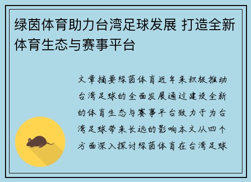 绿茵体育助力台湾足球发展 打造全新体育生态与赛事平台