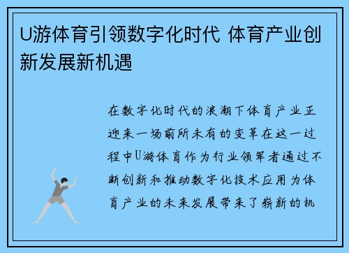 U游体育引领数字化时代 体育产业创新发展新机遇