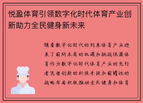悦盈体育引领数字化时代体育产业创新助力全民健身新未来