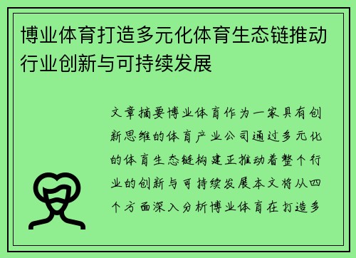 博业体育打造多元化体育生态链推动行业创新与可持续发展