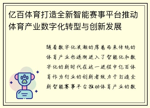 亿百体育打造全新智能赛事平台推动体育产业数字化转型与创新发展