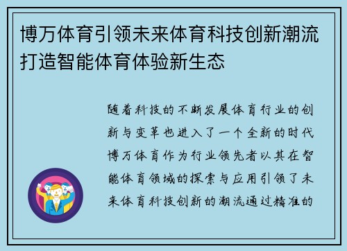 博万体育引领未来体育科技创新潮流打造智能体育体验新生态