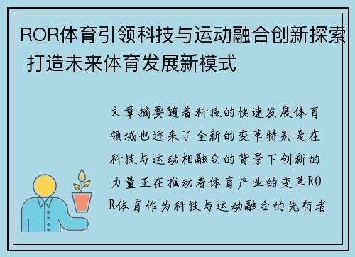 ROR体育引领科技与运动融合创新探索 打造未来体育发展新模式