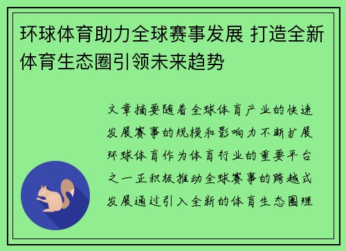 环球体育助力全球赛事发展 打造全新体育生态圈引领未来趋势