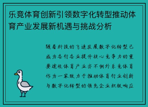 乐竞体育创新引领数字化转型推动体育产业发展新机遇与挑战分析