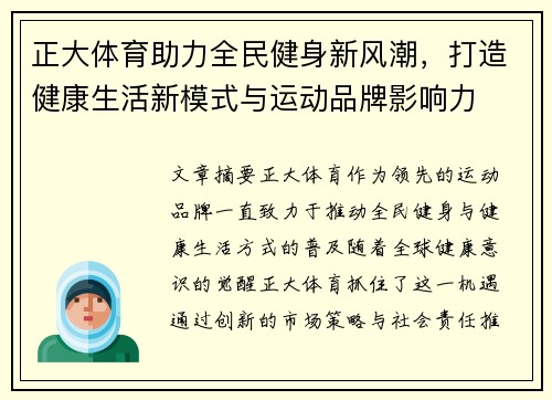 正大体育助力全民健身新风潮，打造健康生活新模式与运动品牌影响力