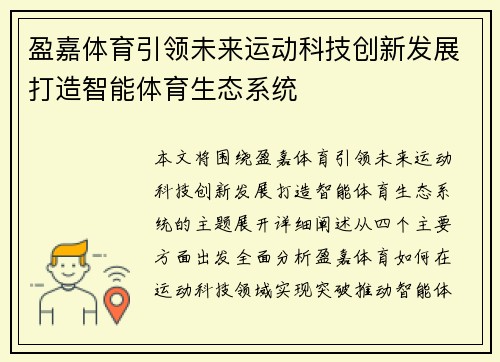 盈嘉体育引领未来运动科技创新发展打造智能体育生态系统