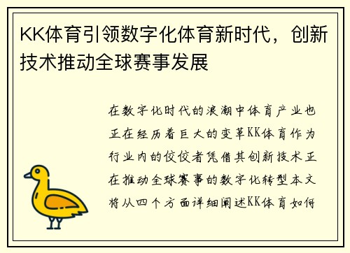 KK体育引领数字化体育新时代，创新技术推动全球赛事发展