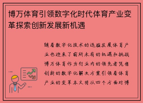 博万体育引领数字化时代体育产业变革探索创新发展新机遇