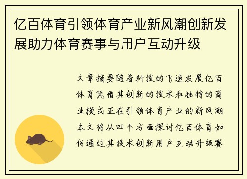 亿百体育引领体育产业新风潮创新发展助力体育赛事与用户互动升级 亿百体育引领体育产业新风潮创新发展助力体育赛事与用户互动升级