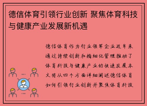 德信体育引领行业创新 聚焦体育科技与健康产业发展新机遇