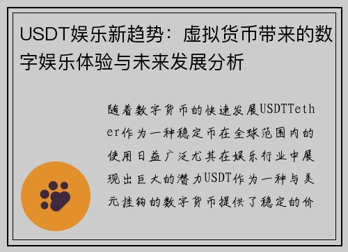 USDT娱乐新趋势：虚拟货币带来的数字娱乐体验与未来发展分析