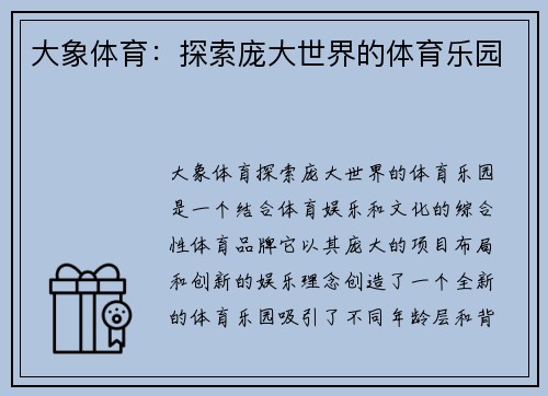 大象体育：探索庞大世界的体育乐园