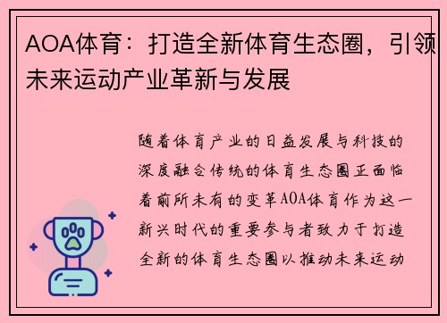 AOA体育：打造全新体育生态圈，引领未来运动产业革新与发展