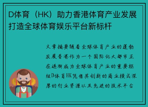 D体育（HK）助力香港体育产业发展 打造全球体育娱乐平台新标杆