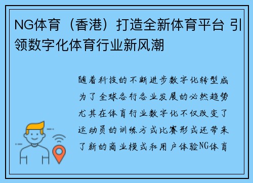 NG体育（香港）打造全新体育平台 引领数字化体育行业新风潮