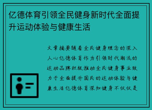 亿德体育引领全民健身新时代全面提升运动体验与健康生活