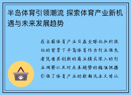 半岛体育引领潮流 探索体育产业新机遇与未来发展趋势