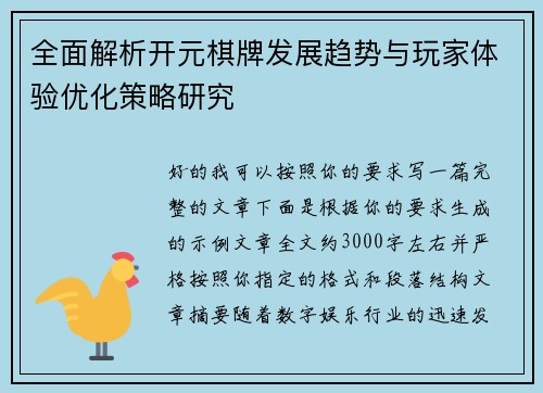 全面解析开元棋牌发展趋势与玩家体验优化策略研究