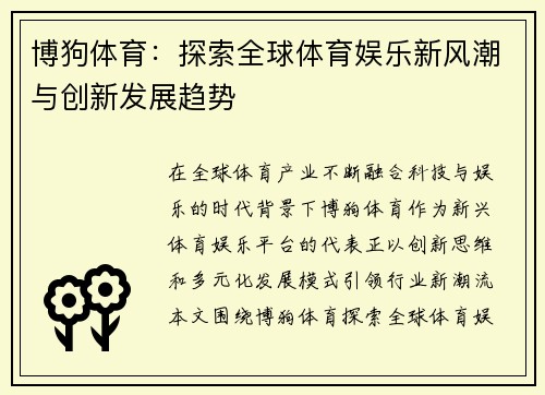 博狗体育：探索全球体育娱乐新风潮与创新发展趋势
