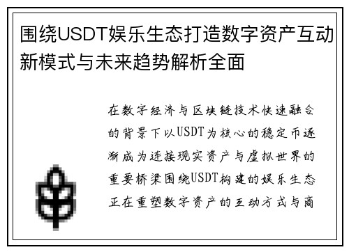 围绕USDT娱乐生态打造数字资产互动新模式与未来趋势解析全面