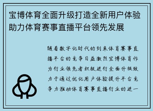 宝博体育全面升级打造全新用户体验助力体育赛事直播平台领先发展