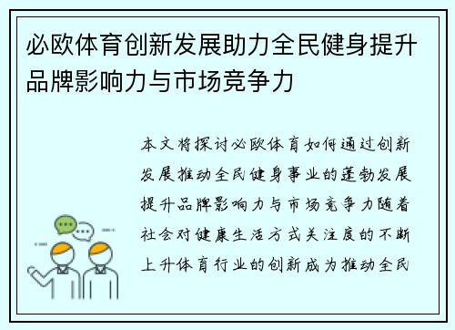 必欧体育创新发展助力全民健身提升品牌影响力与市场竞争力
