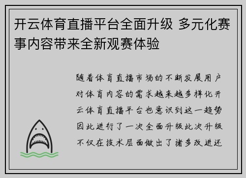 开云体育直播平台全面升级 多元化赛事内容带来全新观赛体验