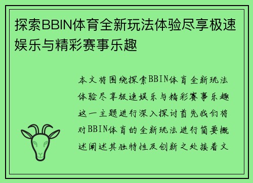 探索BBIN体育全新玩法体验尽享极速娱乐与精彩赛事乐趣