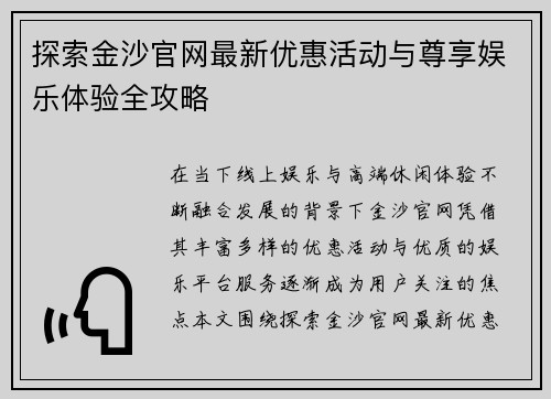 探索金沙官网最新优惠活动与尊享娱乐体验全攻略