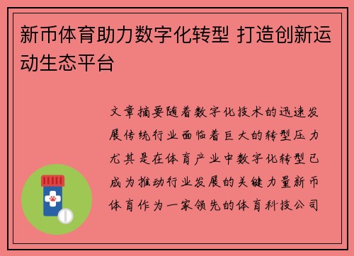 新币体育助力数字化转型 打造创新运动生态平台
