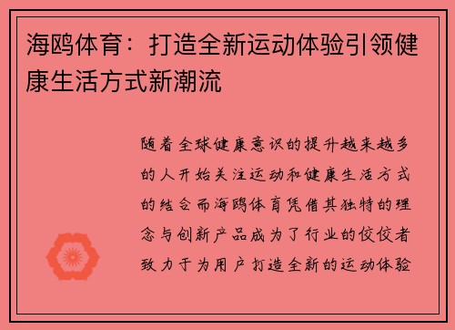 海鸥体育：打造全新运动体验引领健康生活方式新潮流