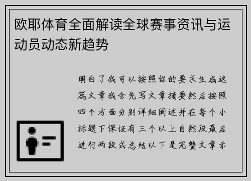 欧耶体育全面解读全球赛事资讯与运动员动态新趋势