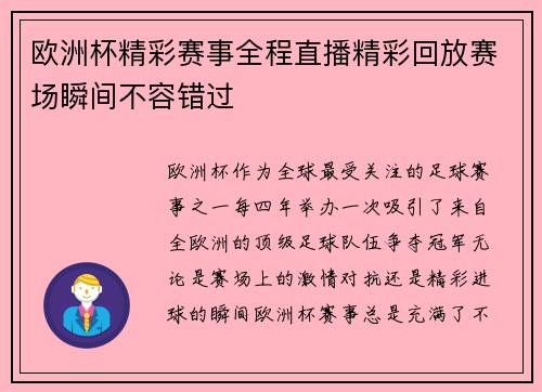 欧洲杯精彩赛事全程直播精彩回放赛场瞬间不容错过