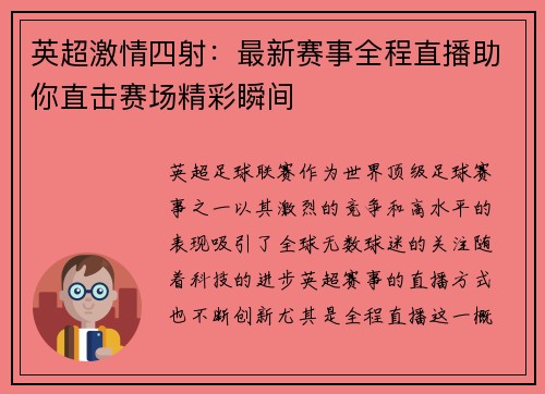 英超激情四射：最新赛事全程直播助你直击赛场精彩瞬间