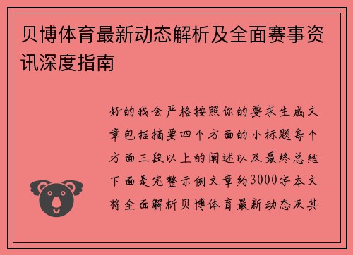 贝博体育最新动态解析及全面赛事资讯深度指南
