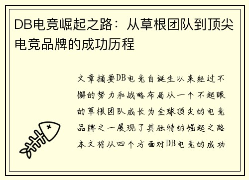 DB电竞崛起之路：从草根团队到顶尖电竞品牌的成功历程
