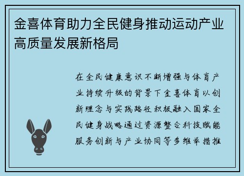 金喜体育助力全民健身推动运动产业高质量发展新格局