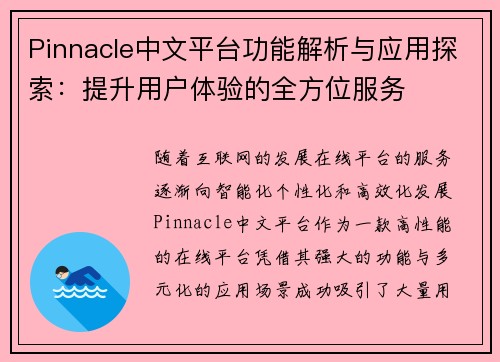 Pinnacle中文平台功能解析与应用探索：提升用户体验的全方位服务