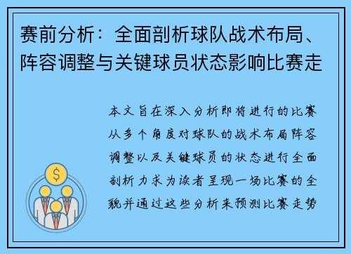 赛前分析：全面剖析球队战术布局、阵容调整与关键球员状态影响比赛走势