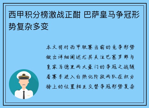 西甲积分榜激战正酣 巴萨皇马争冠形势复杂多变