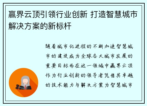 赢界云顶引领行业创新 打造智慧城市解决方案的新标杆