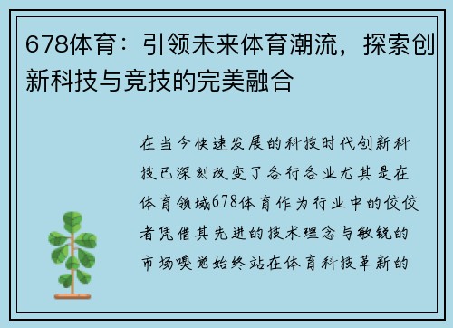 678体育：引领未来体育潮流，探索创新科技与竞技的完美融合