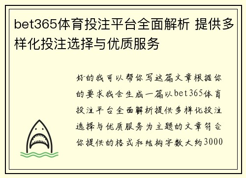 bet365体育投注平台全面解析 提供多样化投注选择与优质服务