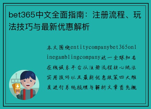 bet365中文全面指南：注册流程、玩法技巧与最新优惠解析