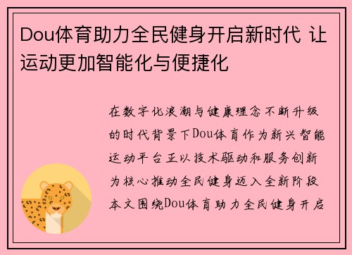 Dou体育助力全民健身开启新时代 让运动更加智能化与便捷化
