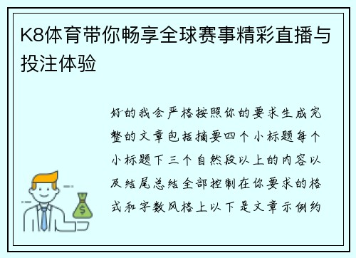K8体育带你畅享全球赛事精彩直播与投注体验
