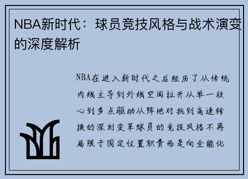 NBA新时代：球员竞技风格与战术演变的深度解析